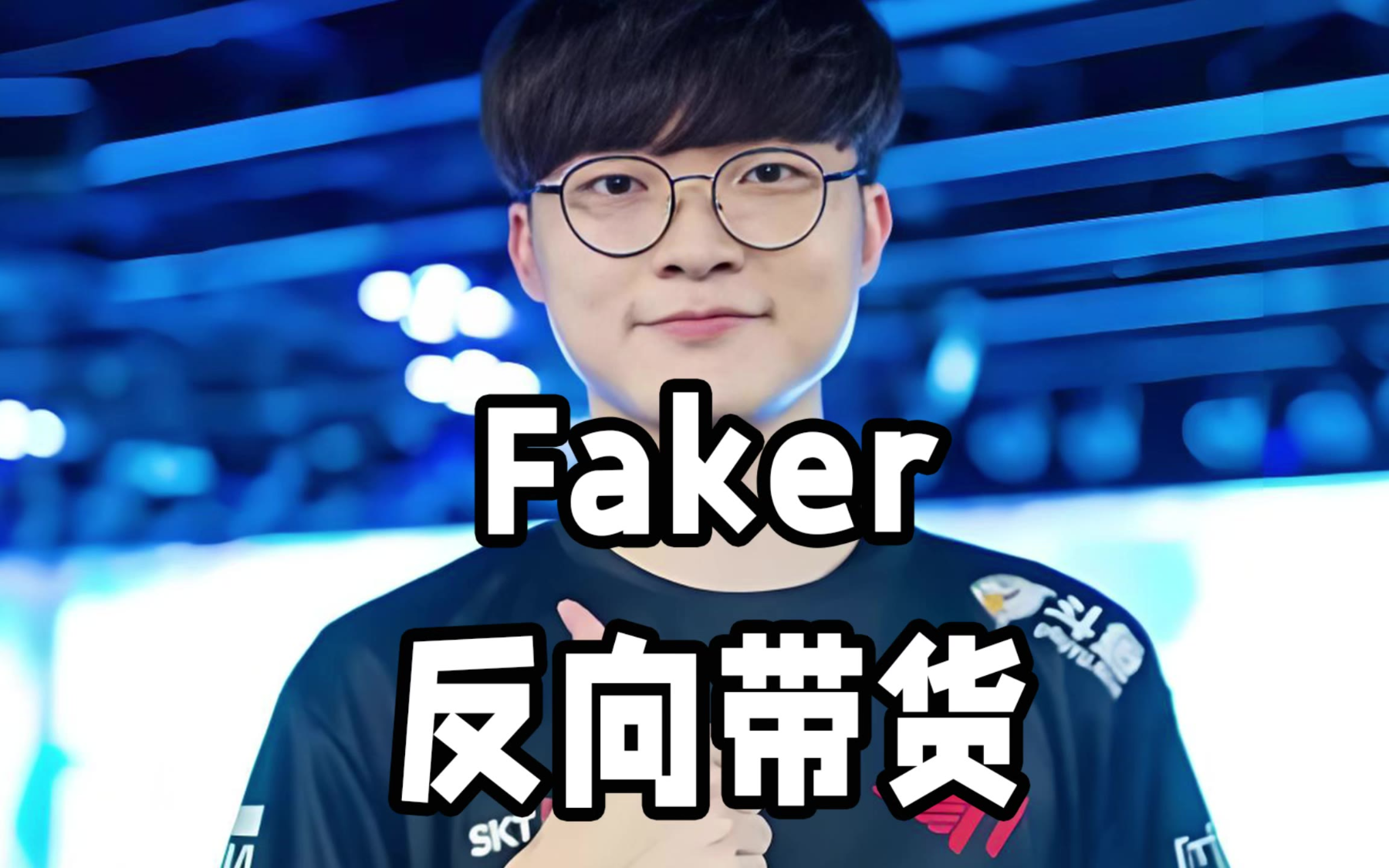 九游娱乐-Faker遭遇十持续失利，加拿大队教练压力巨大！